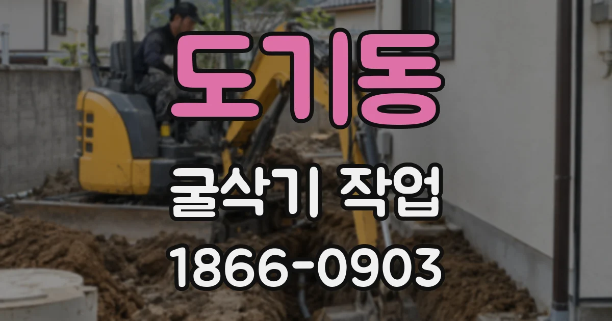 도기동 굴삭기 작업