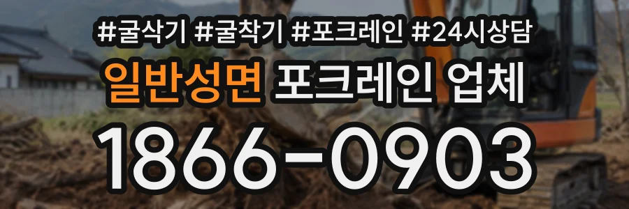 일반성면 포크레인업체 상담 전화 1866-0903