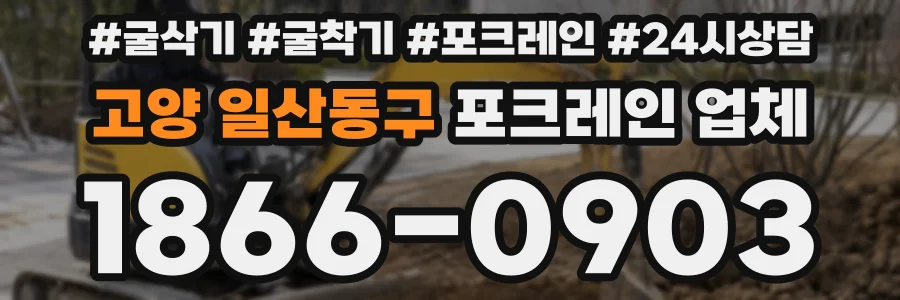 고양 일산동구 포크레인 업체