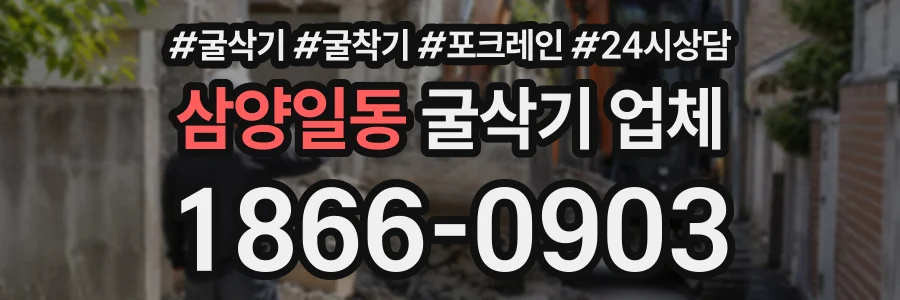 삼양일동 굴삭기업체 상담 전화 1866-0903