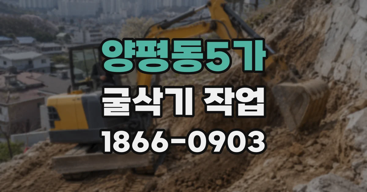 양평동5가 굴삭기 작업