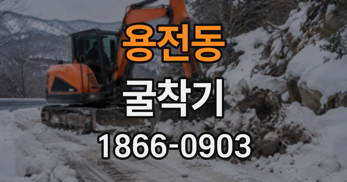 용전동 굴착기