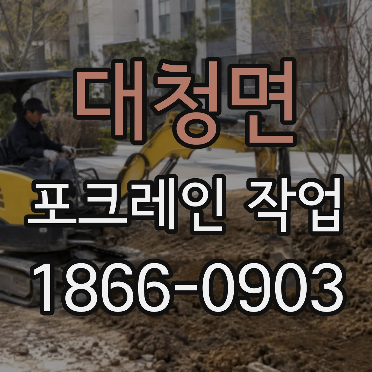 대청면 포크레인 작업