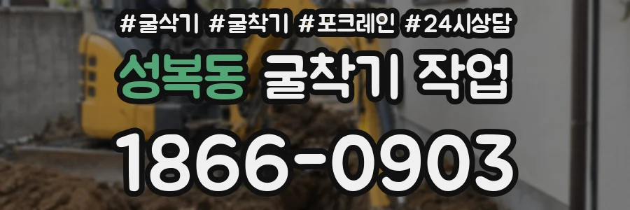 성복동 굴착기 작업