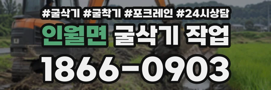 인월면 굴삭기작업 상담 전화 1866-0903