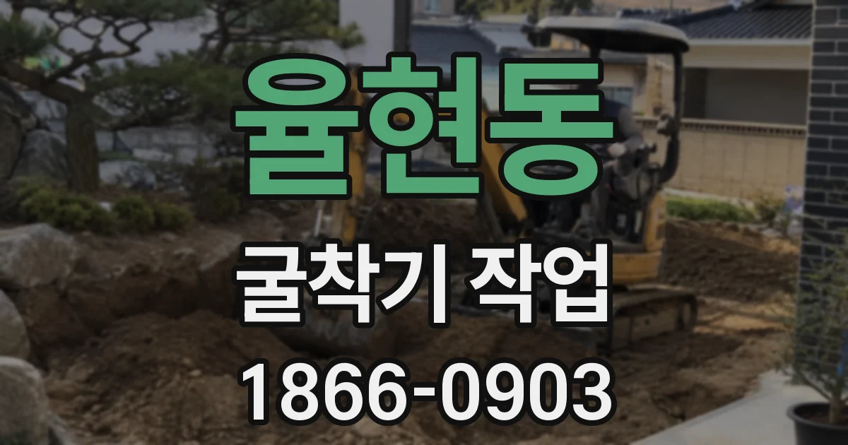 율현동 굴착기 작업