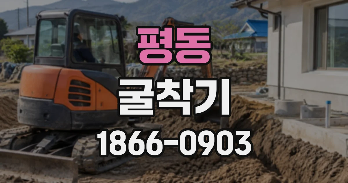 평동 굴착기