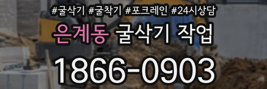 은계동 굴삭기 작업