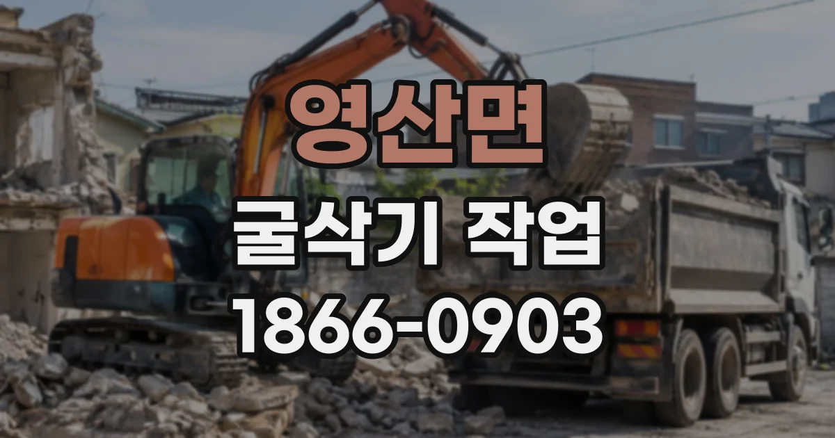 영산면 굴삭기작업
