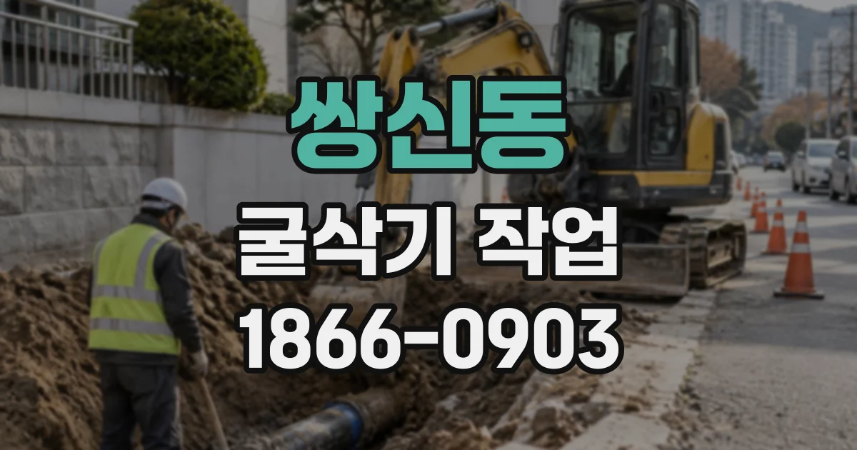 쌍신동 굴삭기작업