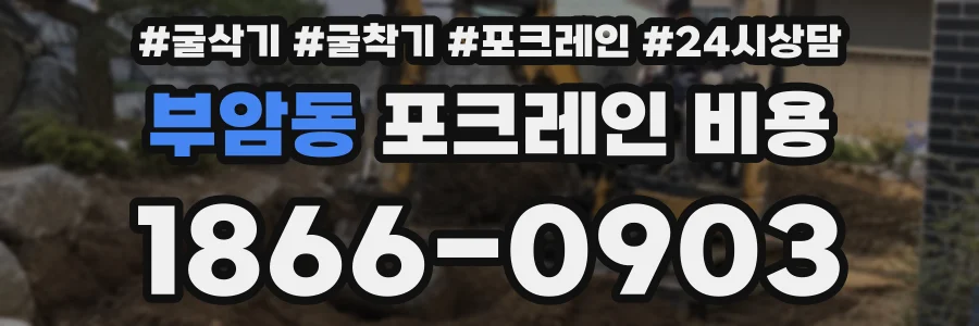 부암동 포크레인 비용