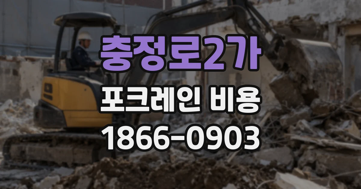 충정로2가 포크레인 비용