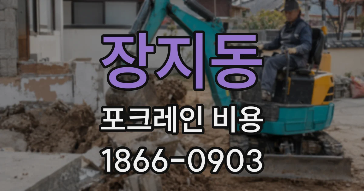 장지동 포크레인 비용