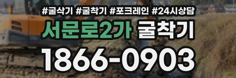 서문로2가 굴착기 상담 전화 1866-0903