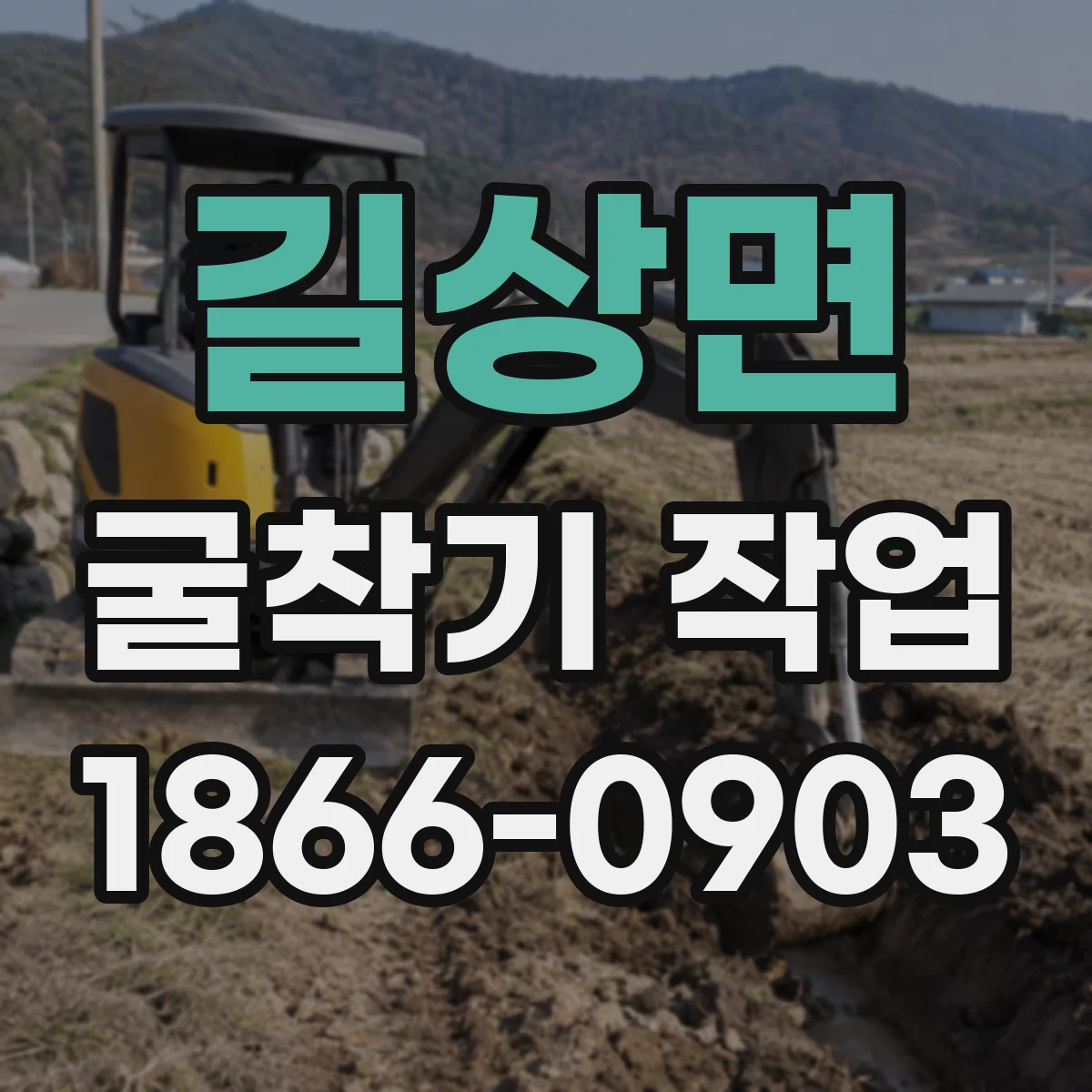 길상면 굴착기 작업