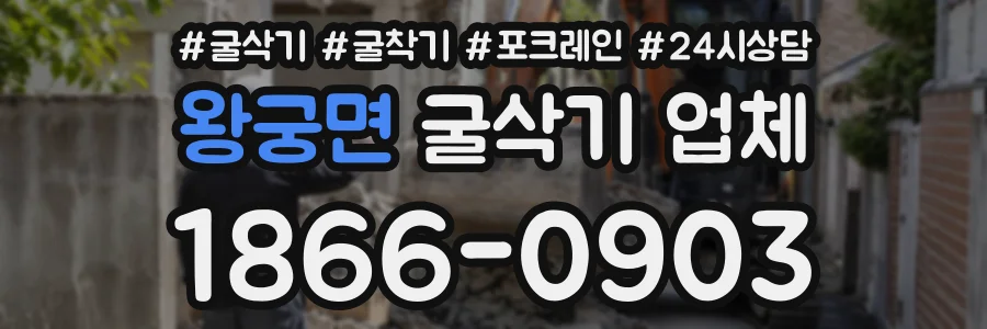 왕궁면 굴삭기업체 상담 전화 1866-0903