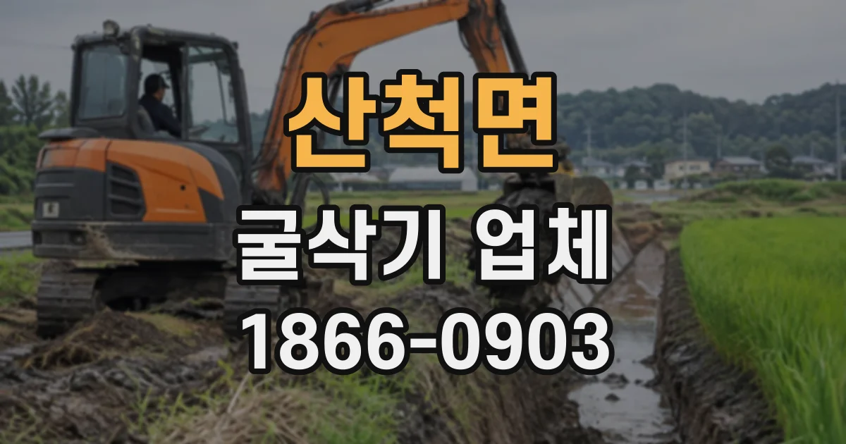 산척면 굴삭기업체