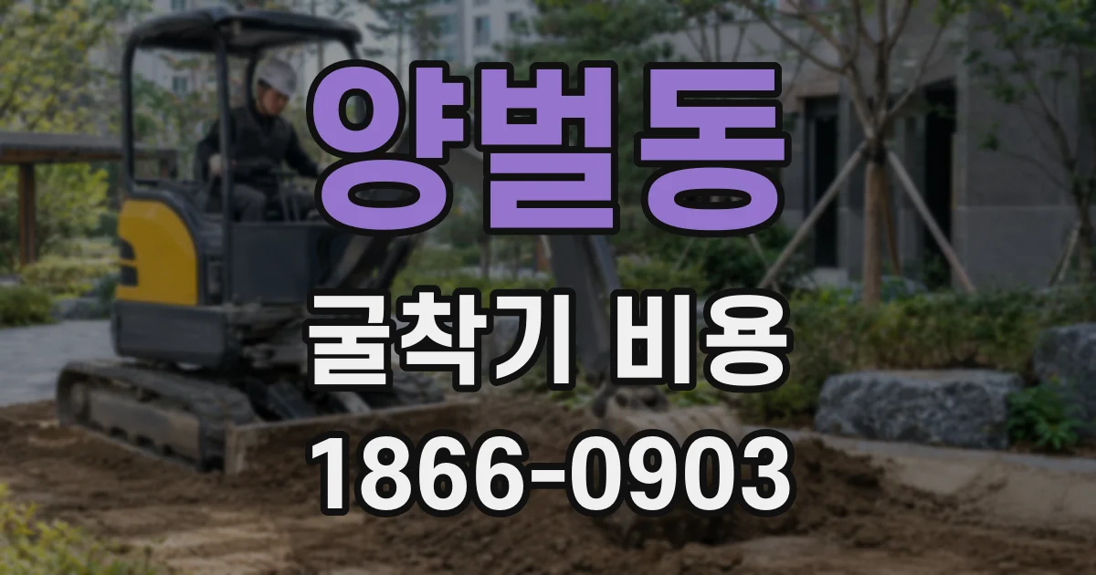 양벌동 굴착기 비용