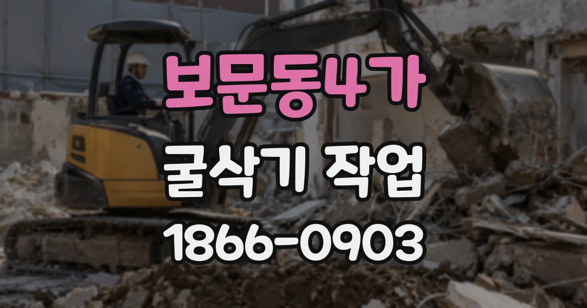 보문동4가 굴삭기 작업