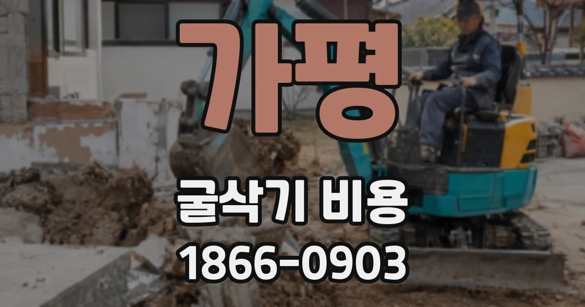 가평 굴삭기 비용
