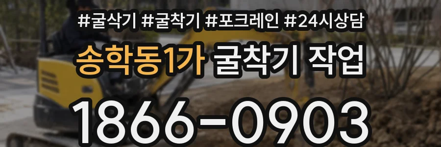 송학동1가 굴착기 작업