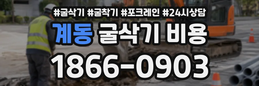 계동 굴삭기비용 상담 전화 1866-0903