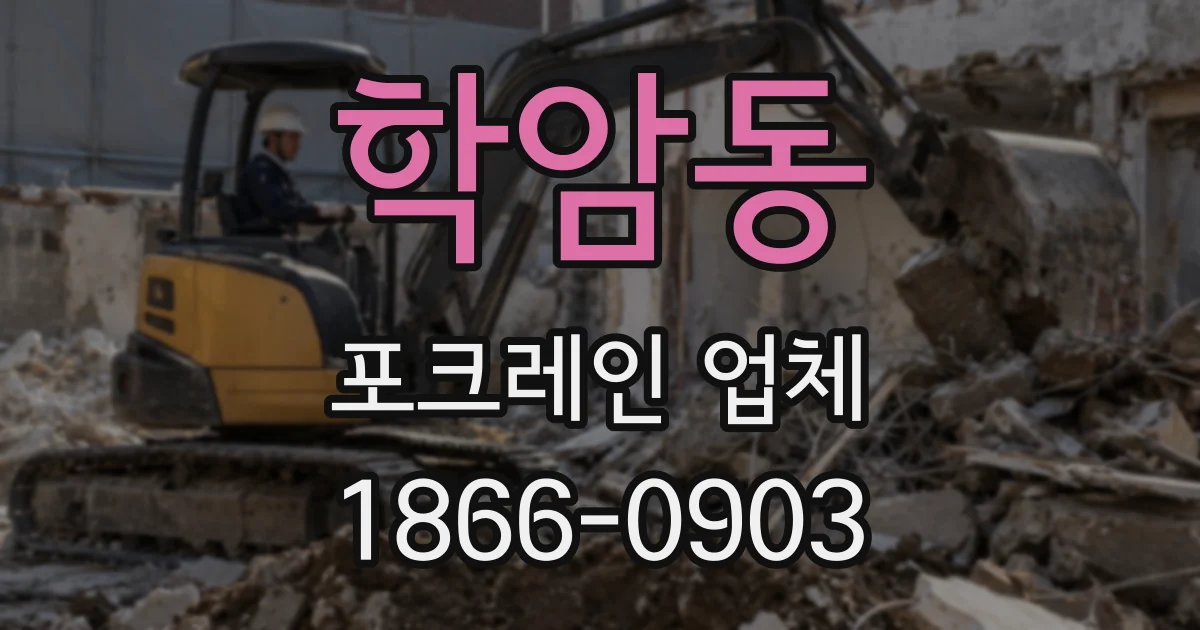 학암동 포크레인 업체
