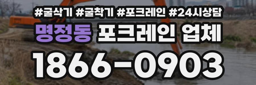 명정동 포크레인업체 상담 전화 1866-0903