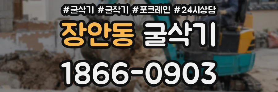 장안동 굴삭기