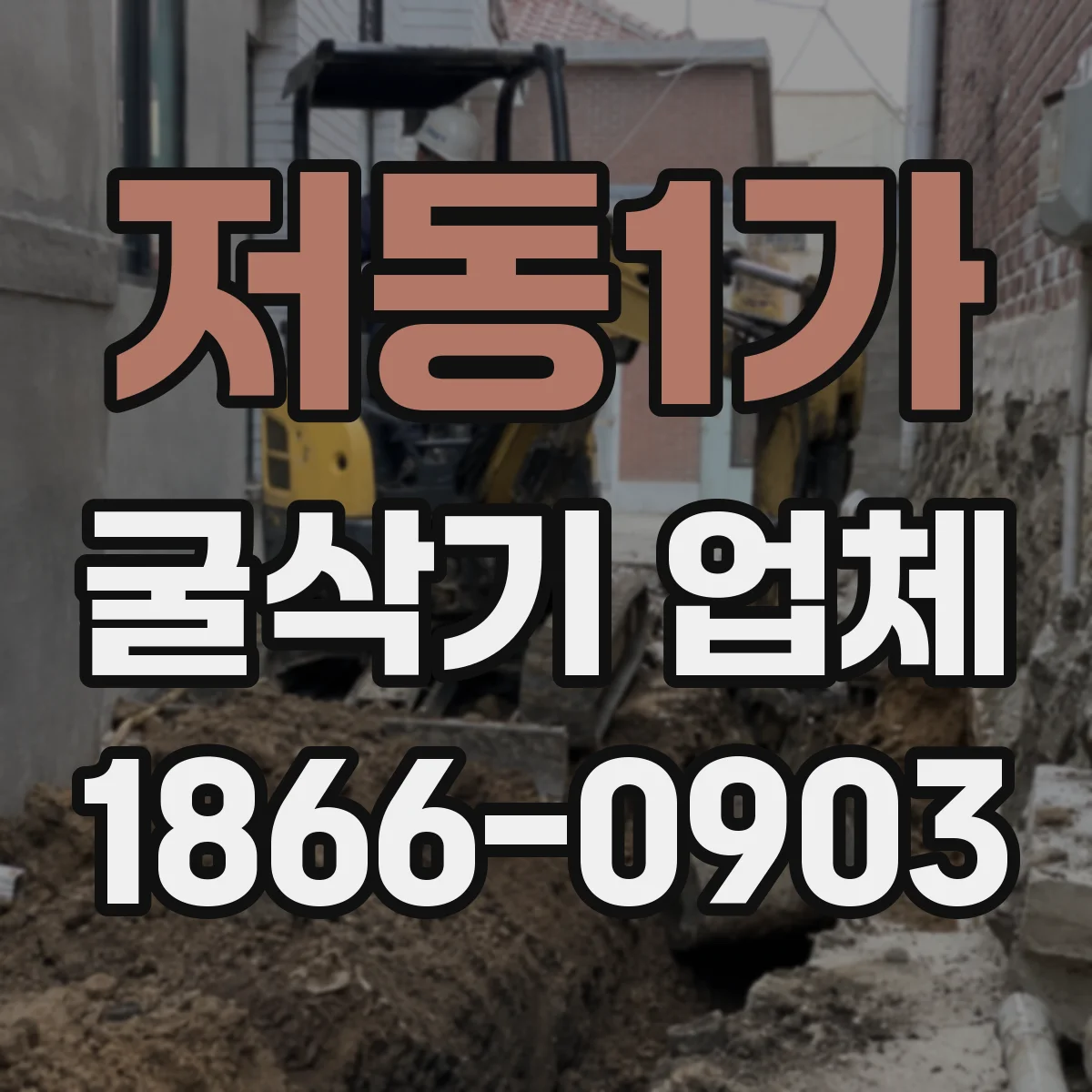 저동1가 굴삭기 업체