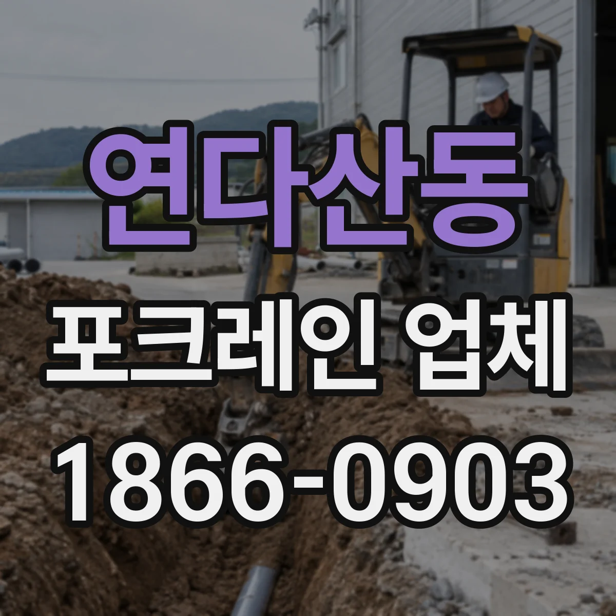 연다산동 포크레인 업체