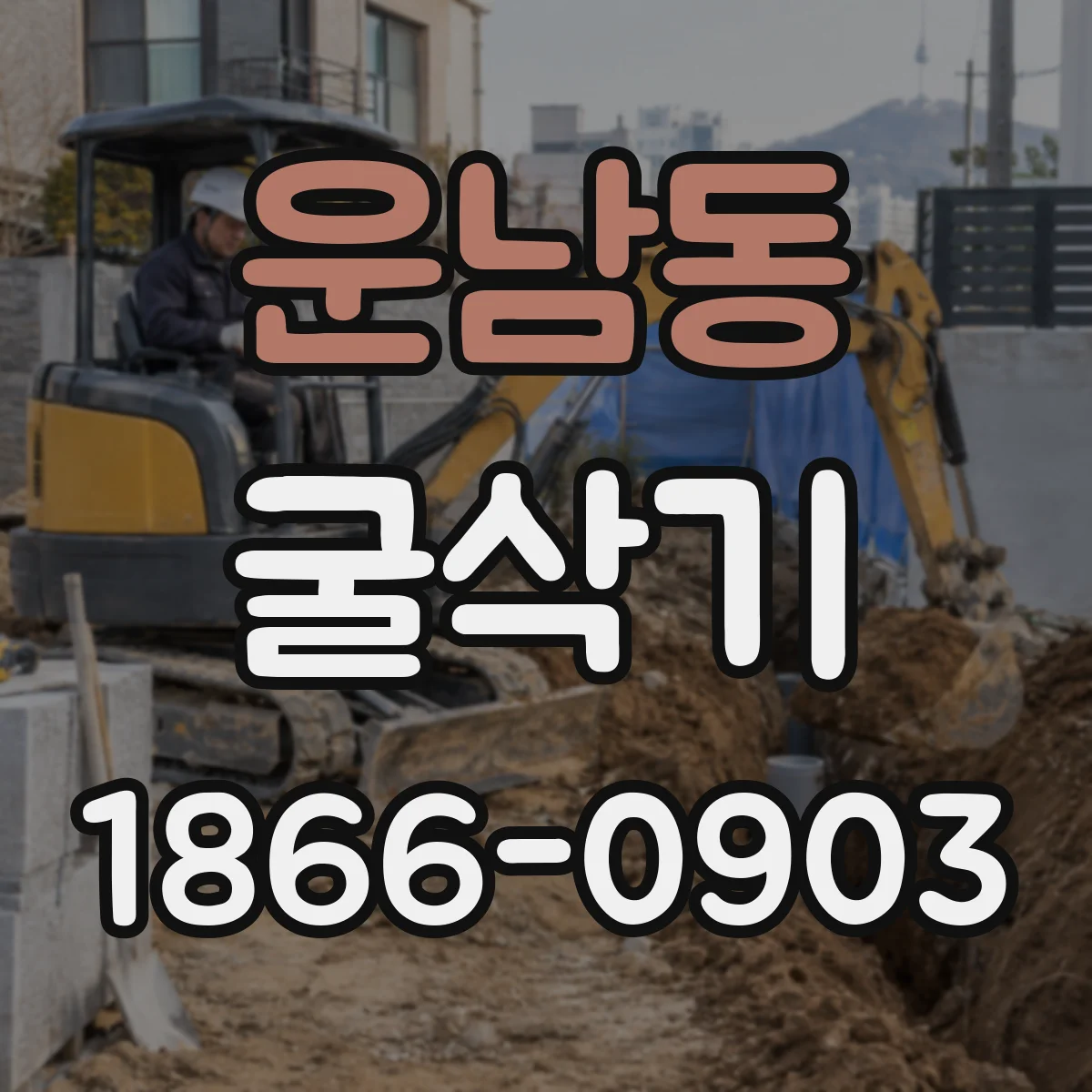 운남동 굴삭기