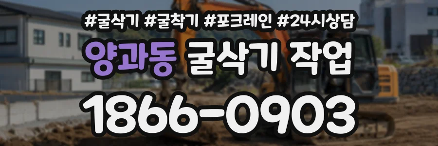 양과동 굴삭기작업 상담 전화 1866-0903