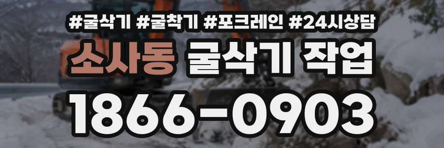 소사동 굴삭기작업 상담 전화 1866-0903