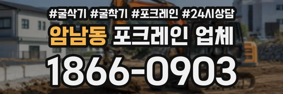 암남동 포크레인업체 상담 전화 1866-0903