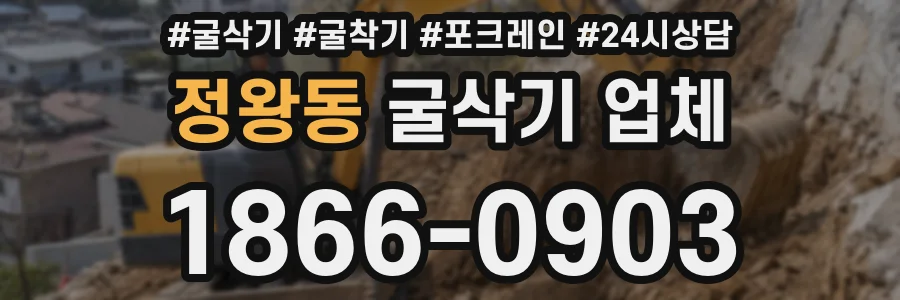 정왕동 굴삭기 업체