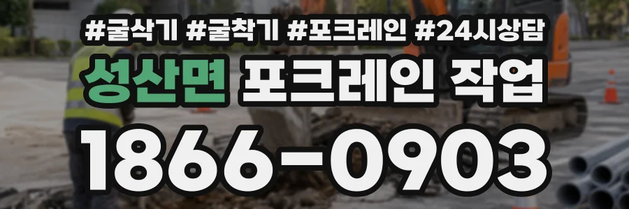 성산면 포크레인작업 상담 전화 1866-0903