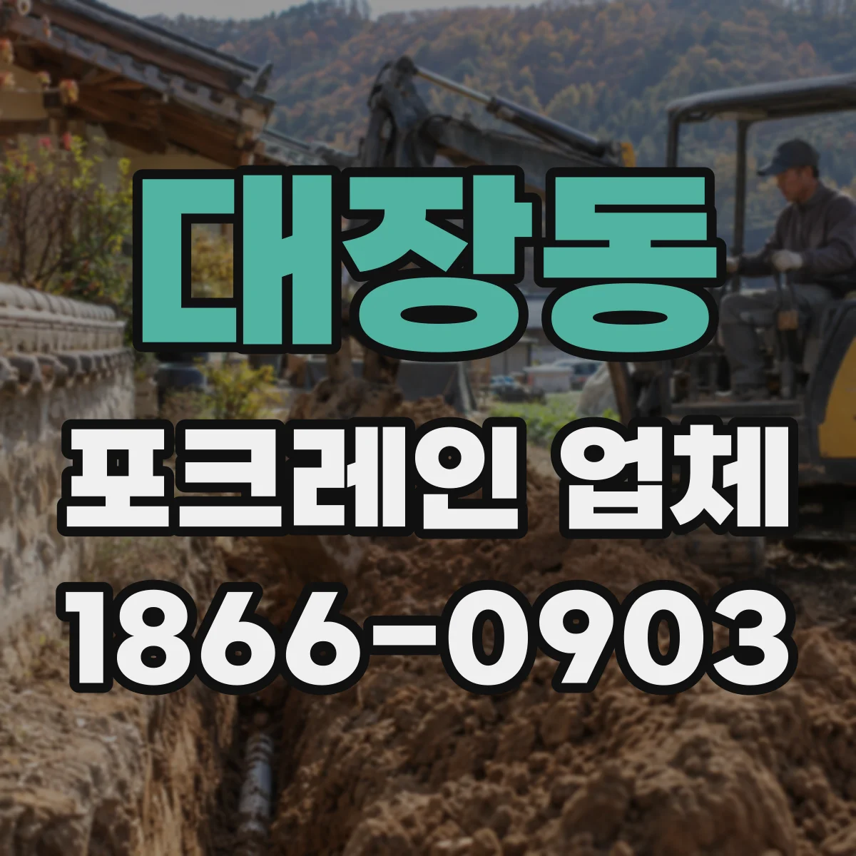 대장동 포크레인 업체