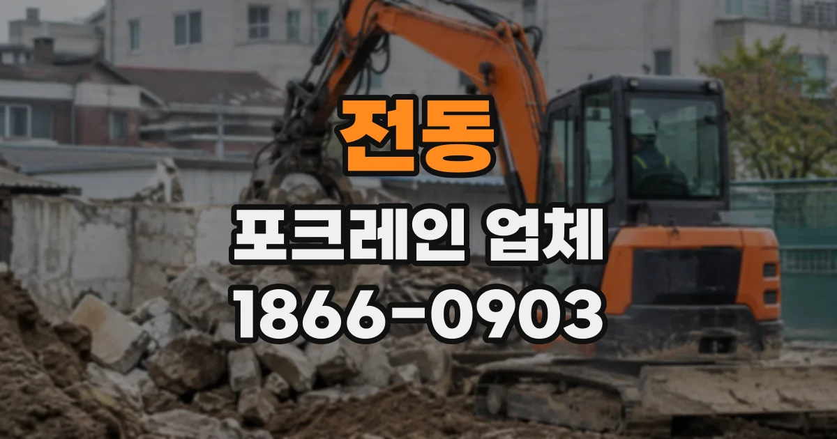 전동 포크레인업체