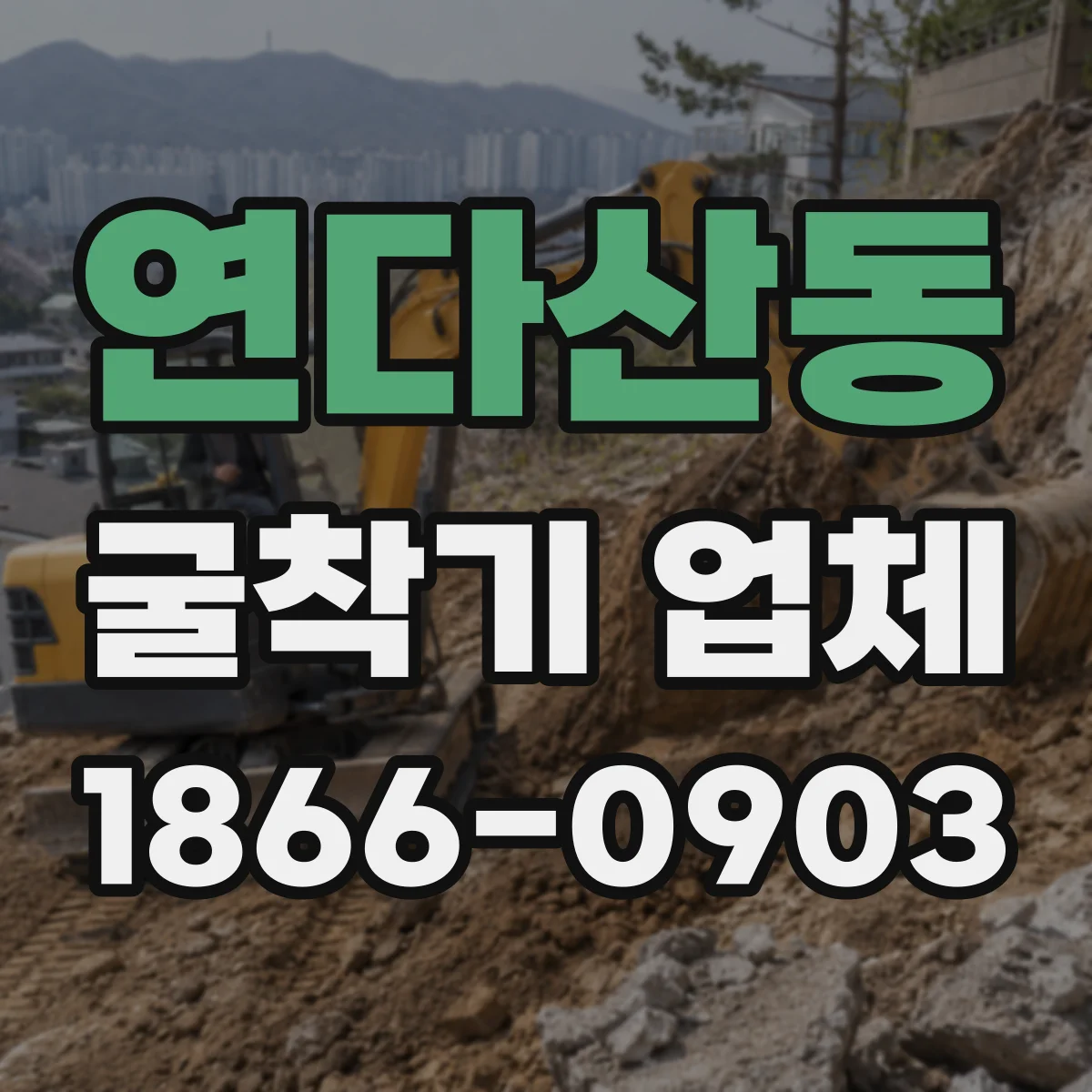 연다산동 굴착기 업체