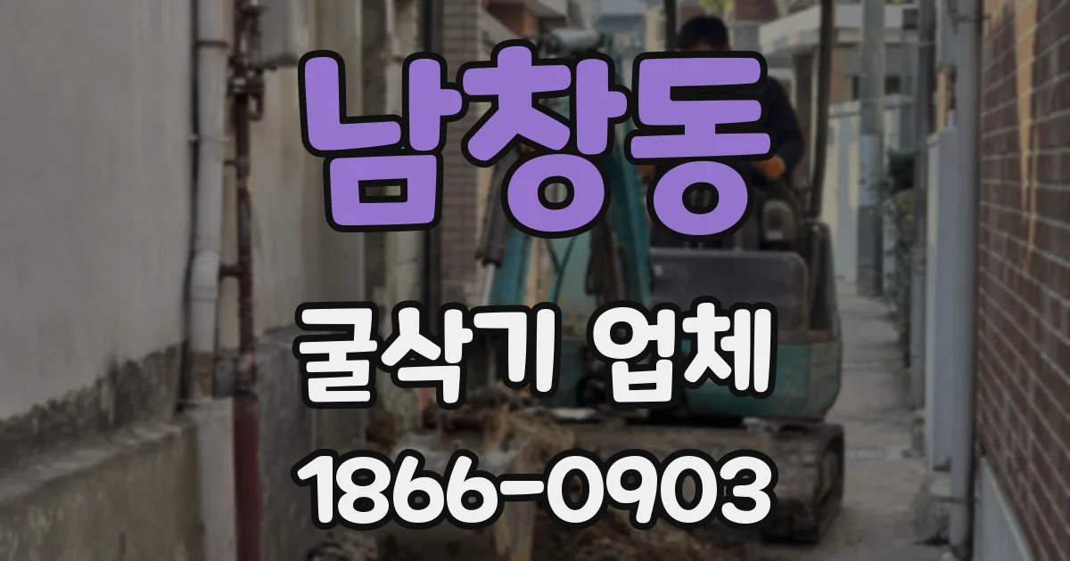남창동 굴삭기 업체