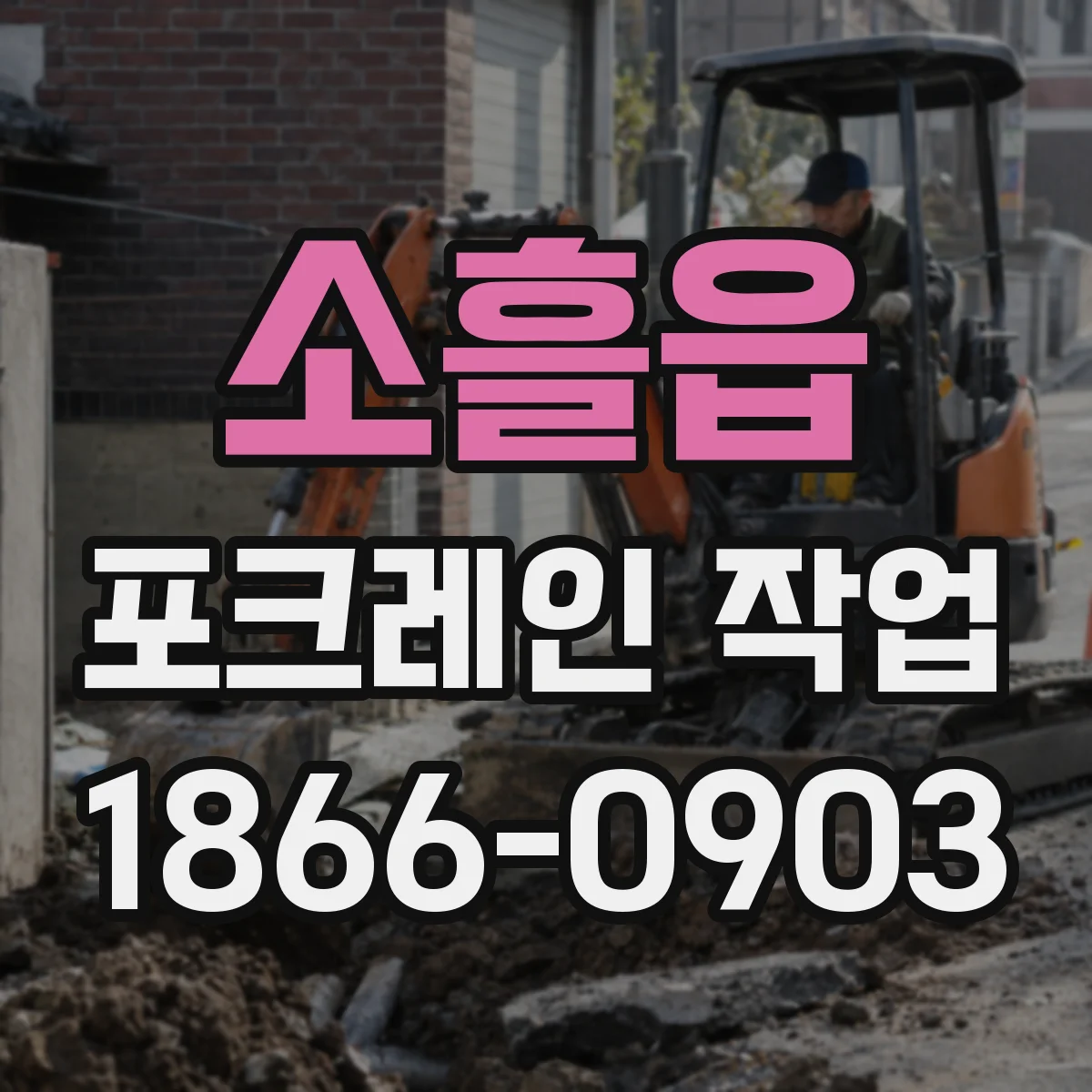소흘읍 포크레인 작업