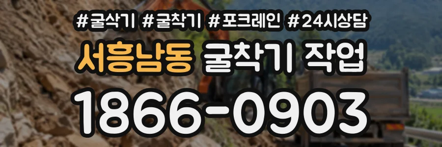 서흥남동 굴착기작업 상담 전화 1866-0903