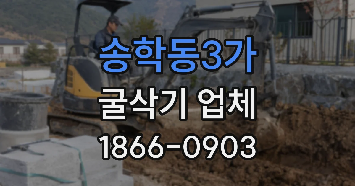 송학동3가 굴삭기 업체