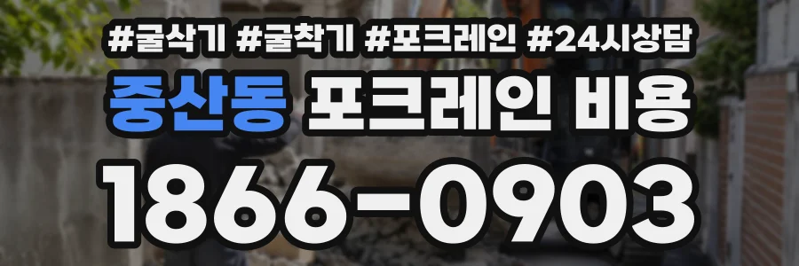 중산동 포크레인비용 상담 전화 1866-0903