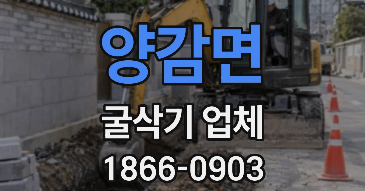 양감면 굴삭기 업체