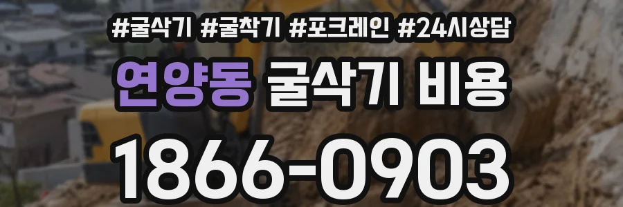 연양동 굴삭기 비용