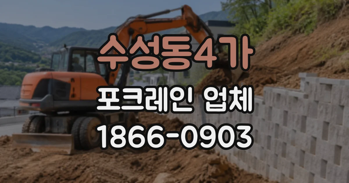 수성동4가 포크레인업체