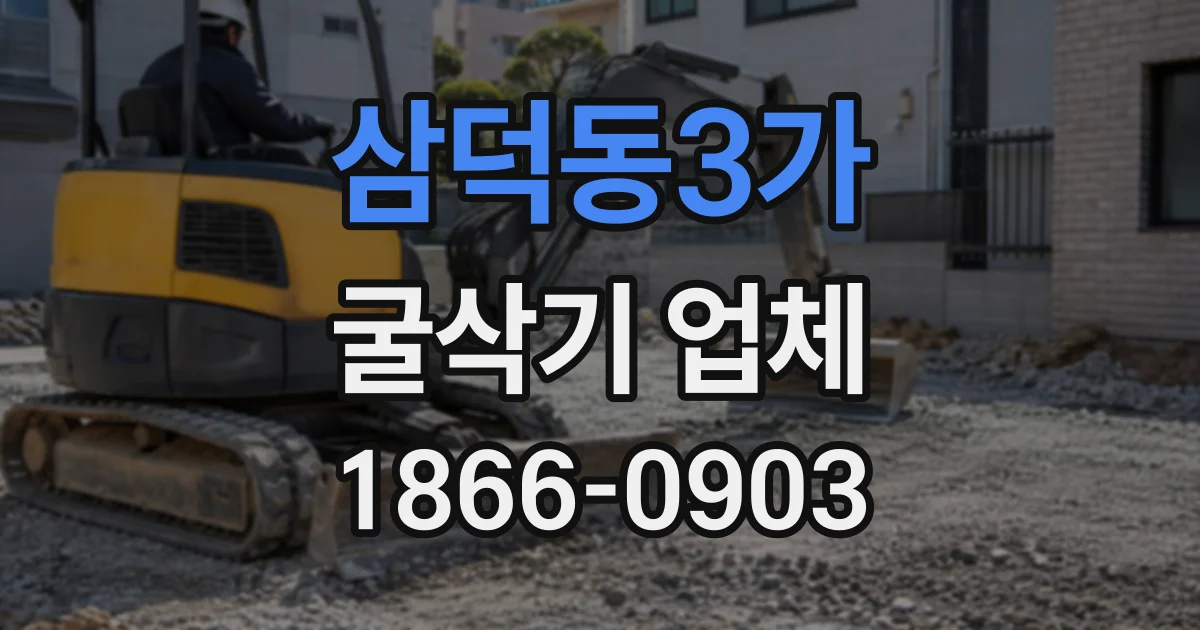 삼덕동3가 굴삭기업체