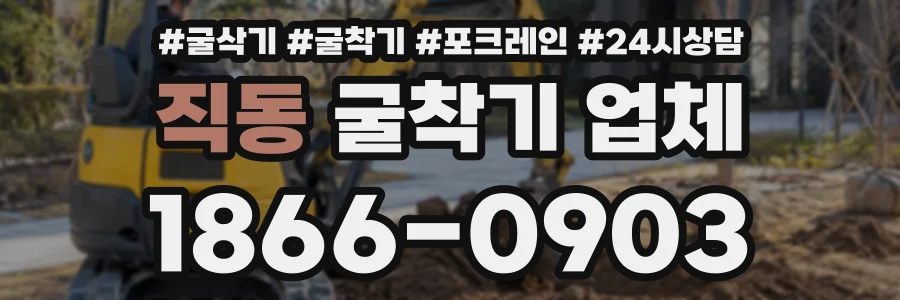 직동 굴착기업체 상담 전화 1866-0903
